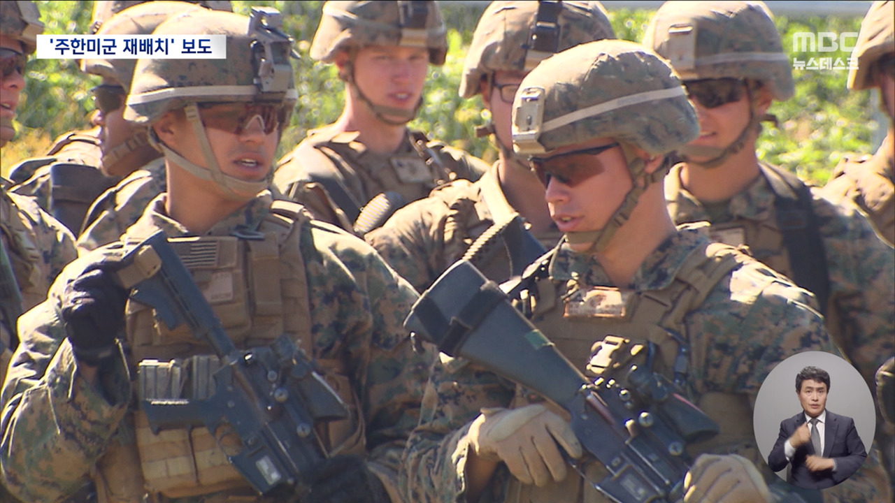 "주한미군 감축 검토" 보도트럼프의 노림수는