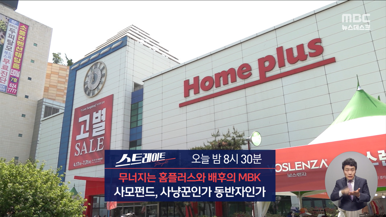 스트레이트 예고 무너지는 홈플러스와 배후의 MBK 사모펀드 사냥꾼인가 동반자인가