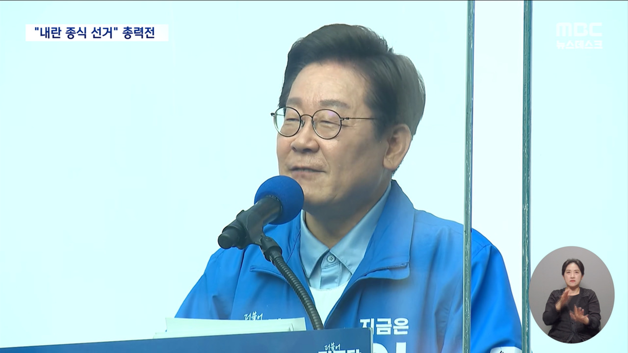 이재명 "유능한 정치하겠다""이제는 백병전" 막판 전략은