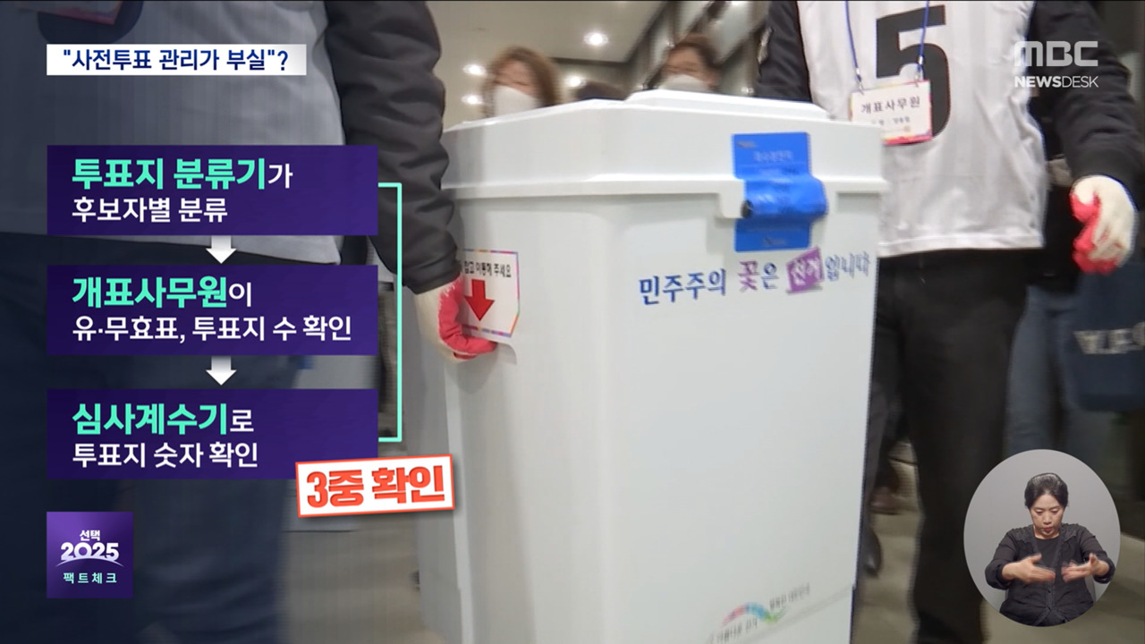 대선팩트체크 사전투표 관리가 부실하다