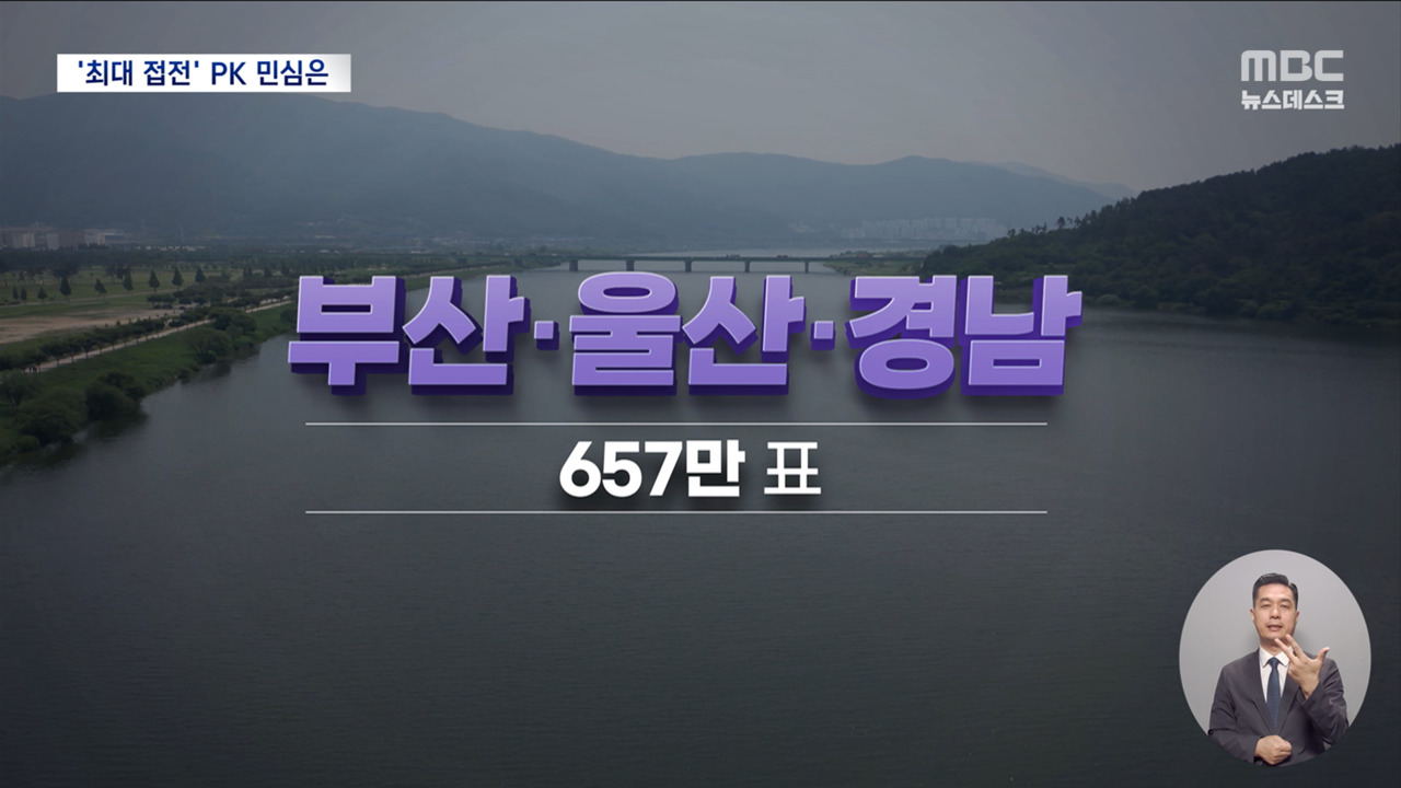 요동치는 부울경 표심"그래도 김문수" "이제는 이재명"