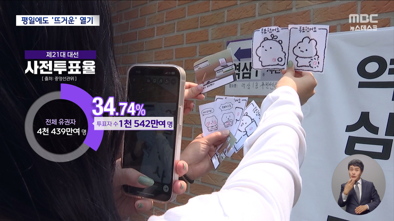 대선 사전투표율 3474 마감"내란 종식" "괴물 독재"