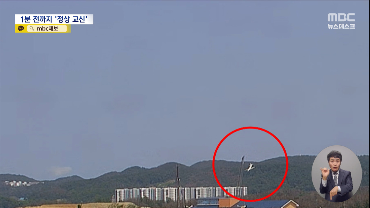 "추락 1분 전까지도 정상 교신""추락 직전 굉음 들려"