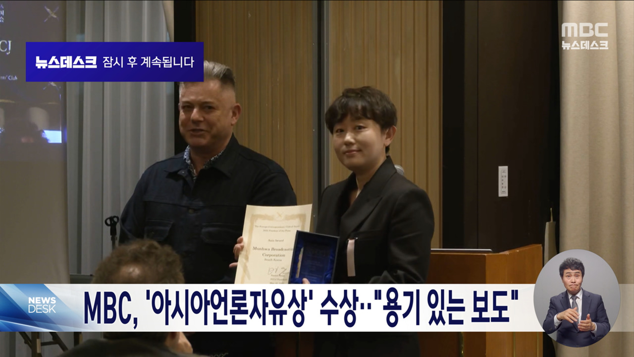 일본외국특파원협회 2025 아시아 언론자유상에 MBC 선정
