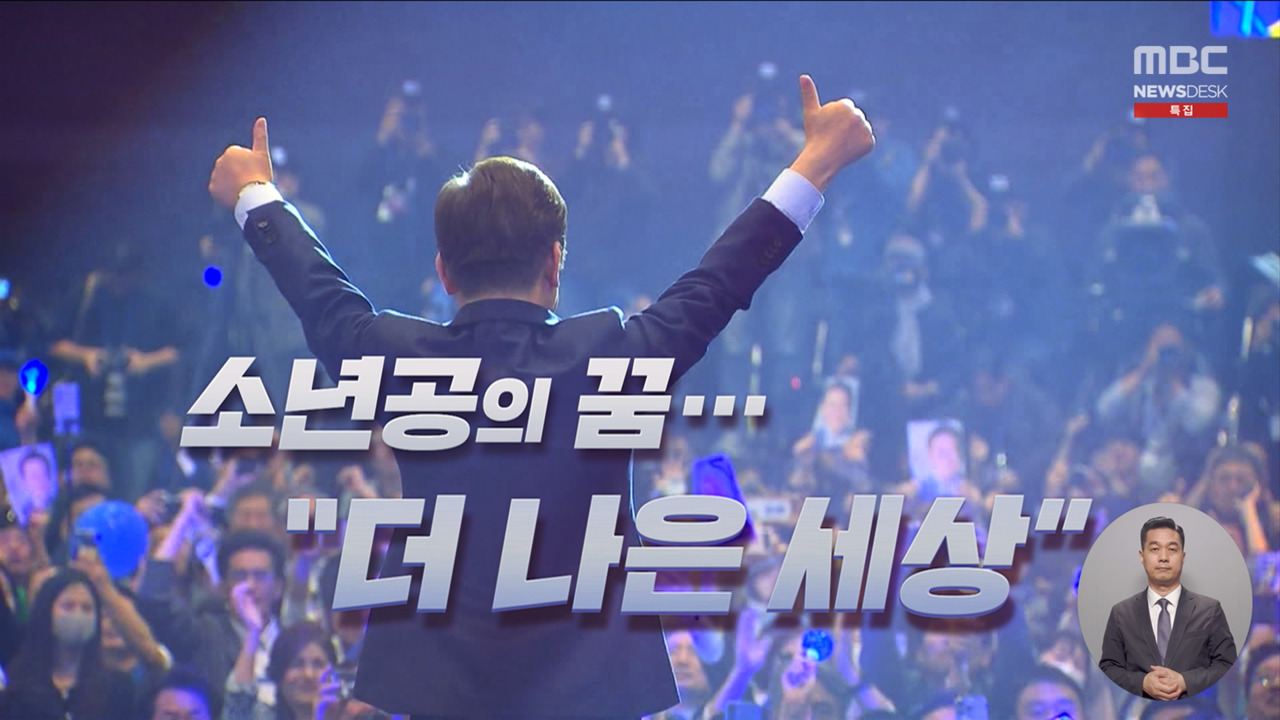 영상 소년공의 꿈"더 나은 세상"