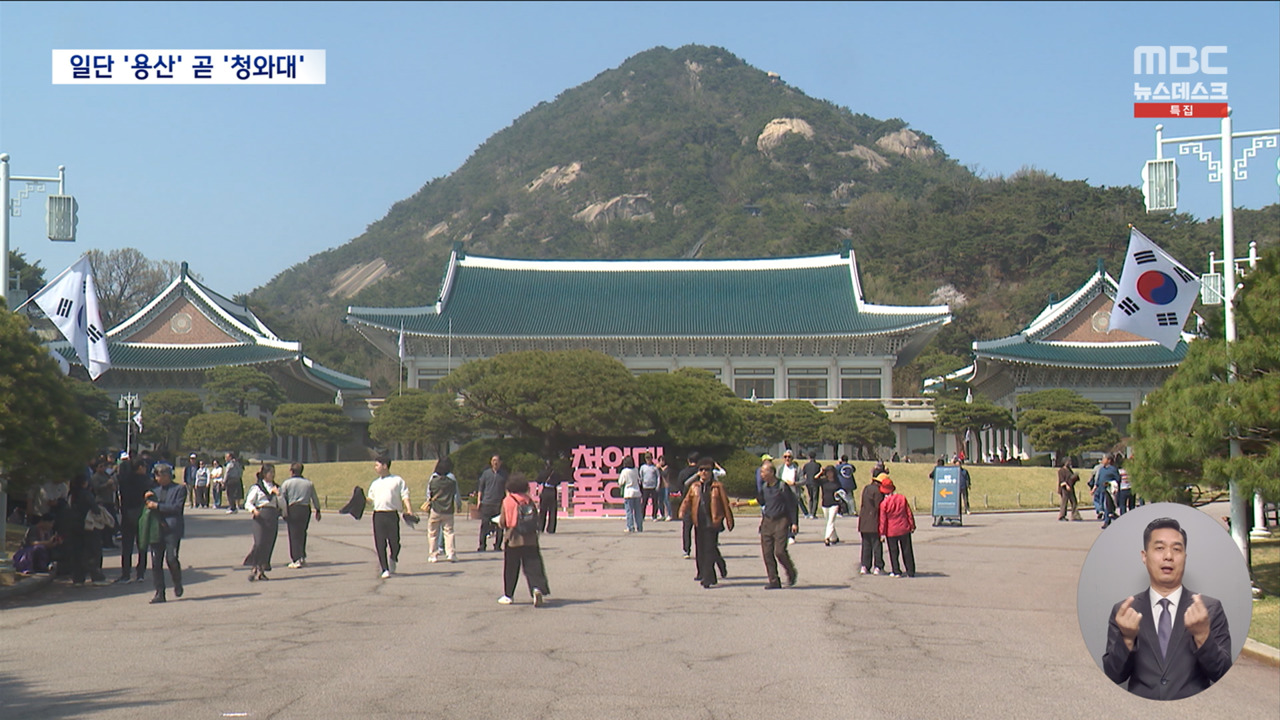 "용산 대통령실 꼭 무덤 같다"용산 시대 끝내고 다시 청와대로