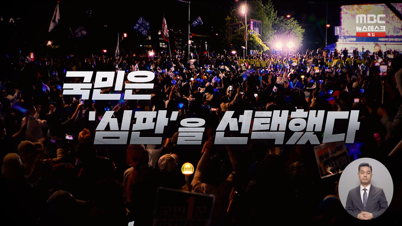 영상 국민은 심판을 선택했다