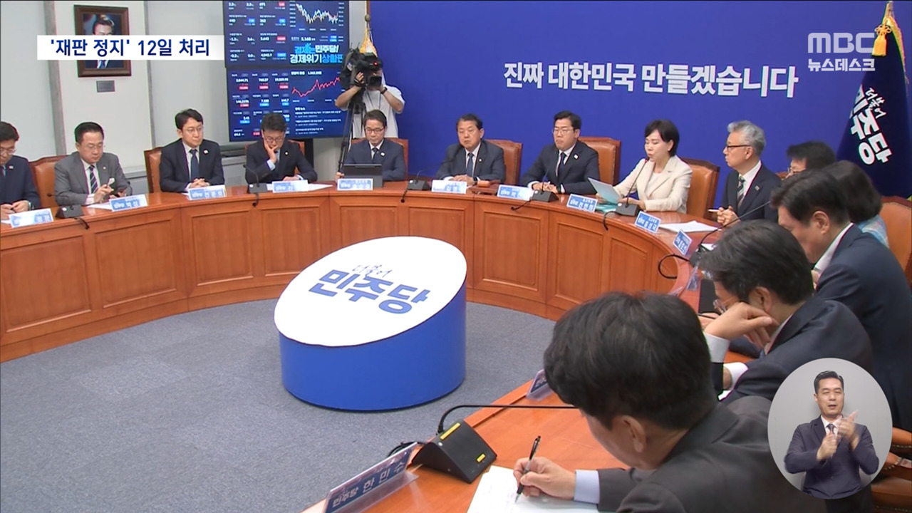 민주 대통령 재판 정지법 12일 처리 예고국힘 "재판 계속돼야"