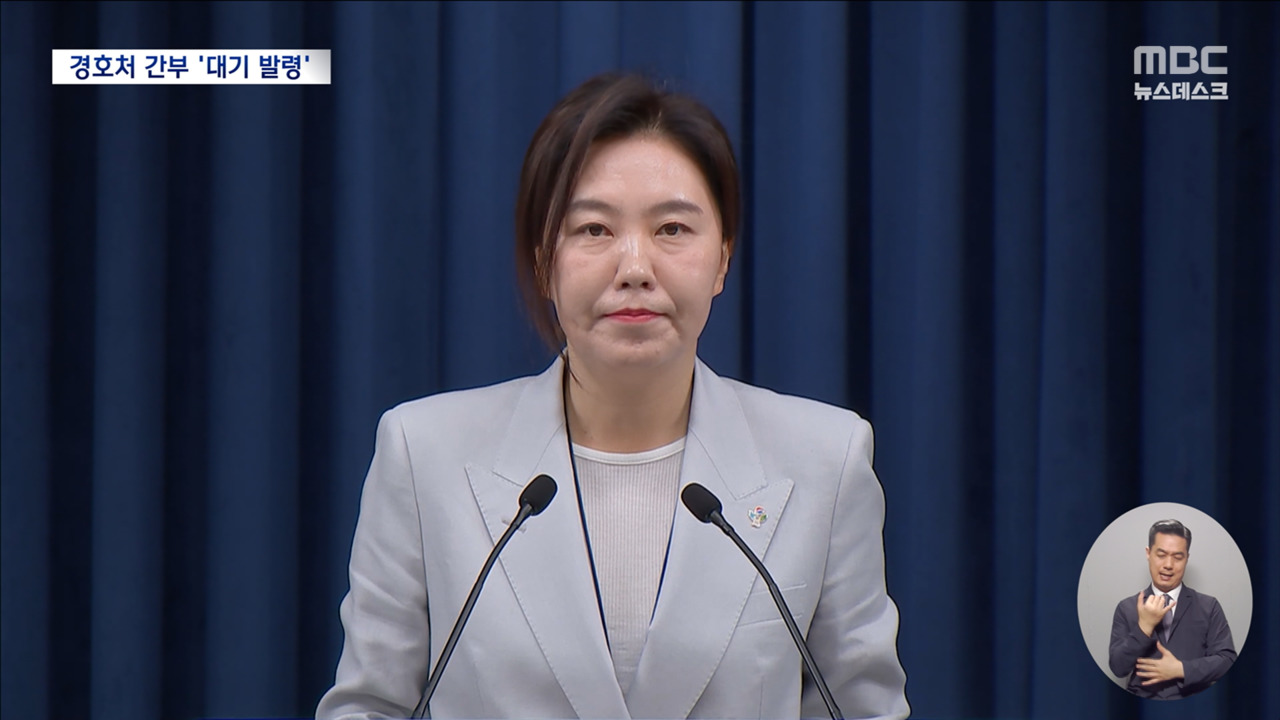 대통령실 경호처 본부장 5명 전원 대기발령"윤석열 사병 전락"