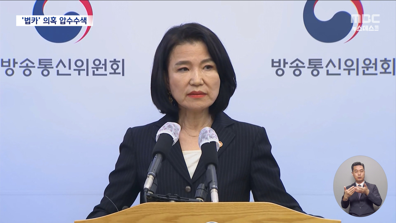 이진숙 방통위원장 법인카드 사용처 압수수색소환 조사 임박