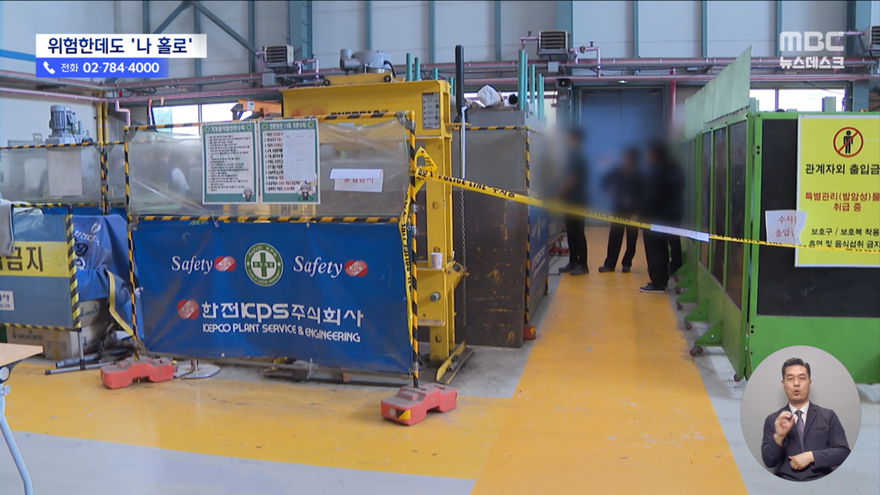 "위험 작업도 나 홀로" 안전 책임마저 떠맡아