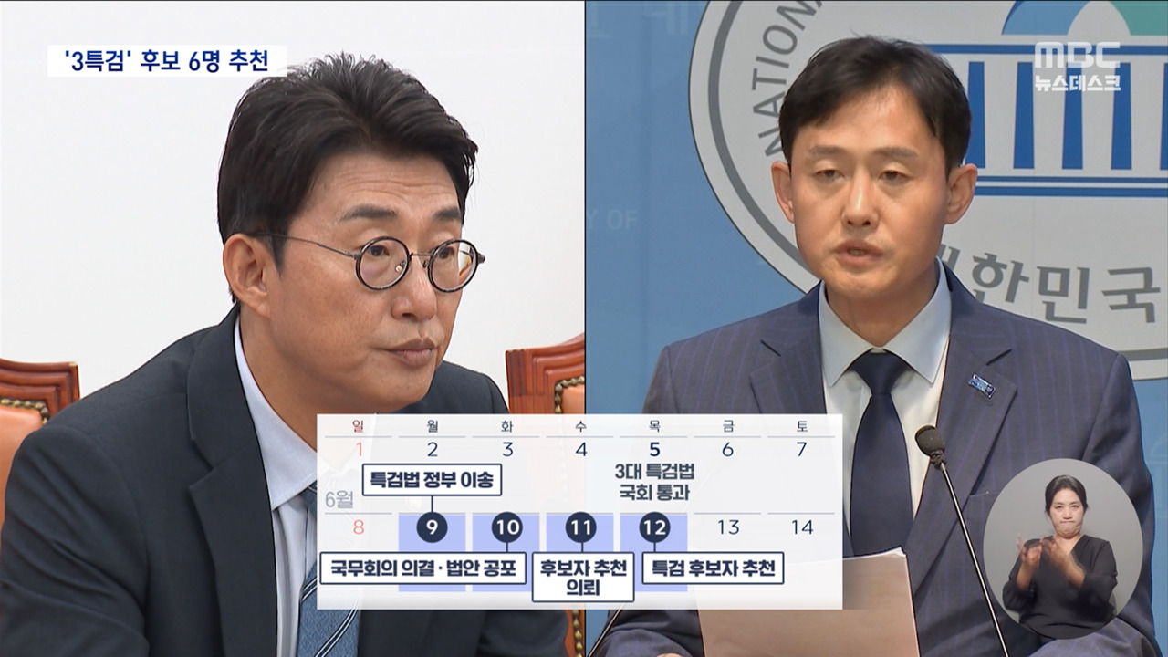 민주혁신 3대 특검 후보자 6명 추천특검 속도전