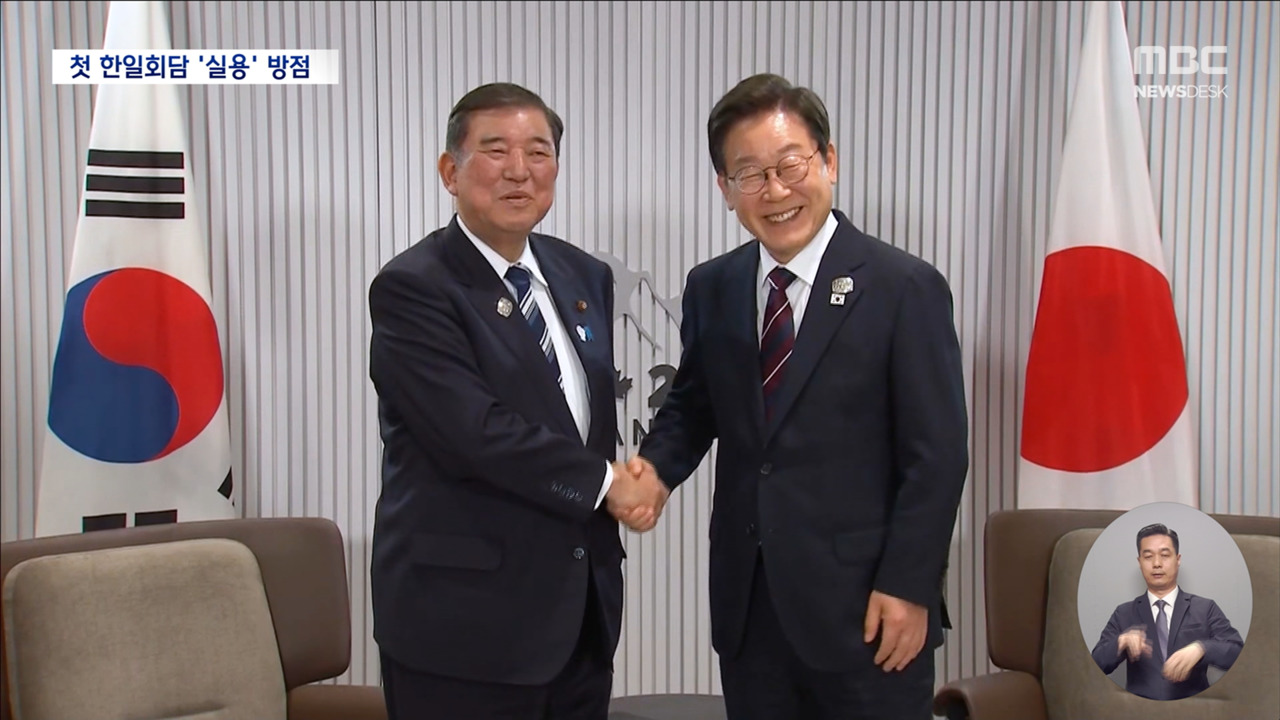 일단 웃으며 손 맞잡은 한일 정상이재명식 실용외교 시작