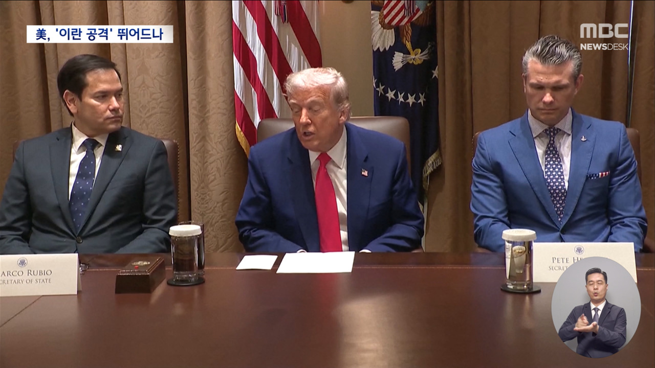 이란 공격으로 기우는 트럼프"무조건 항복" 요구