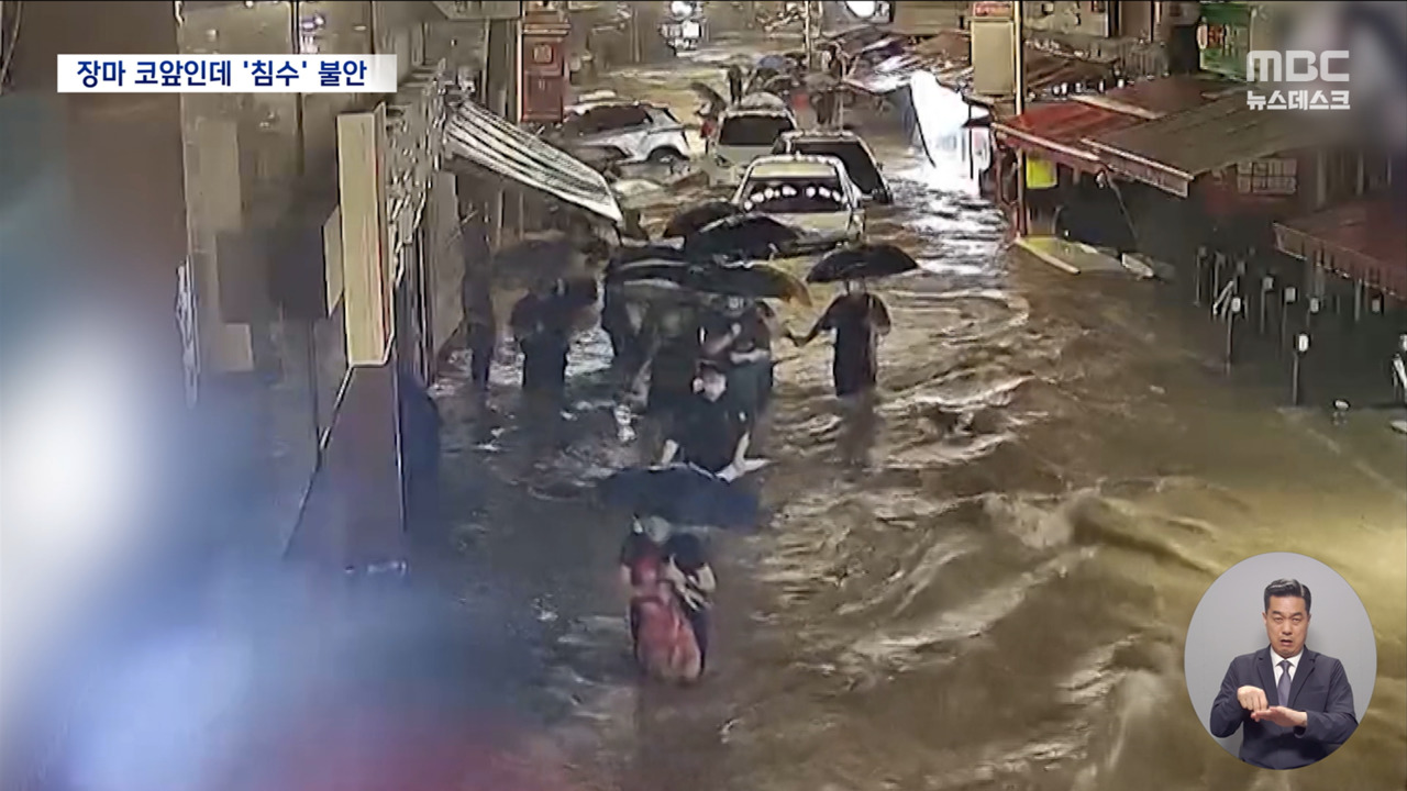 "폭우에 또다시 잠길까"장마 시작에 상습침수지역 주민 불안