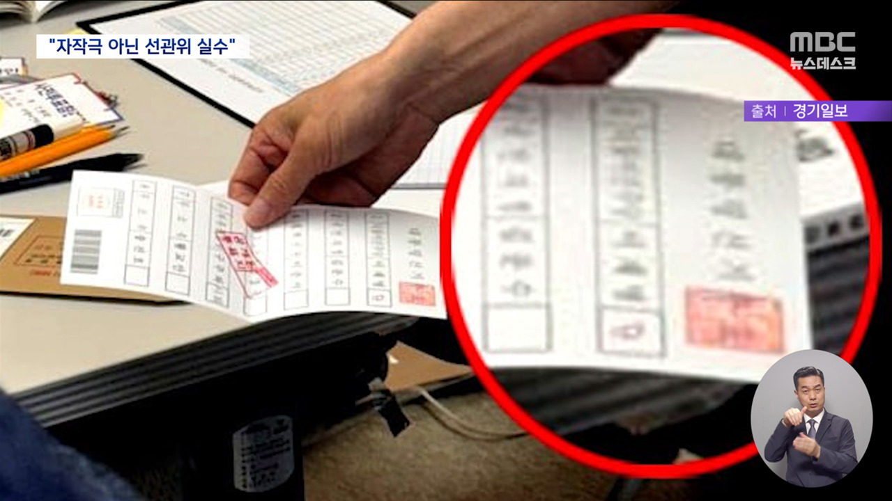 기표된 채 나온 투표지"투표사무원 실수"