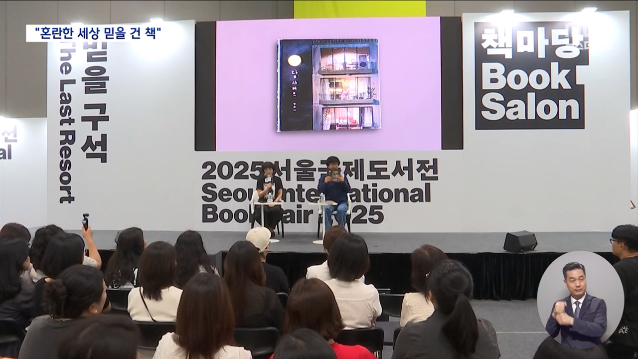 "믿을 구석은 책" 서울국제도서전 개막15만 명 사전예약 역대급 흥행
