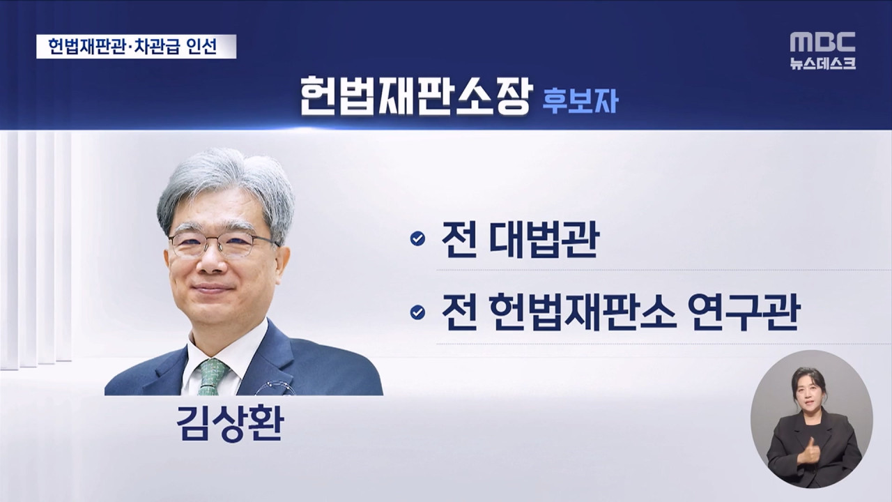 이 대통령 헌재소장 김상환헌법재판관 오영준 지명 "헌재 회복 첫걸음"