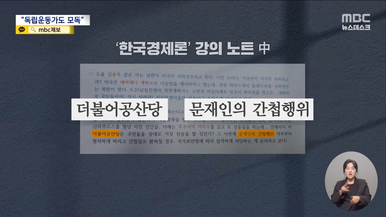 대학 강의 교재에 "문재인 XXX"또 국립대 극우 강의 논란