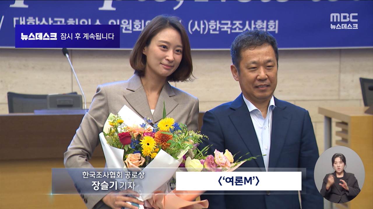 MBC 장슬기 기자 한국조사협회 공로상 수상
