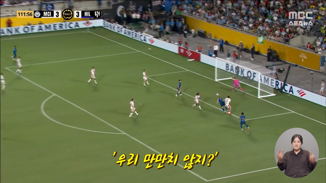 [톱플레이] 알힐랄, 맨시티 꺾고 클럽 월드컵 8강‥'우리 만만치 않지?'