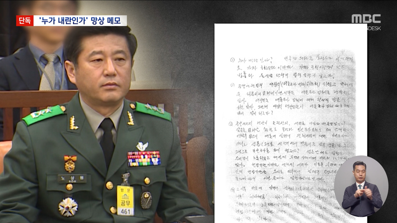 단독 "민주당 의원들은 가짜"노상원 망상의 메모