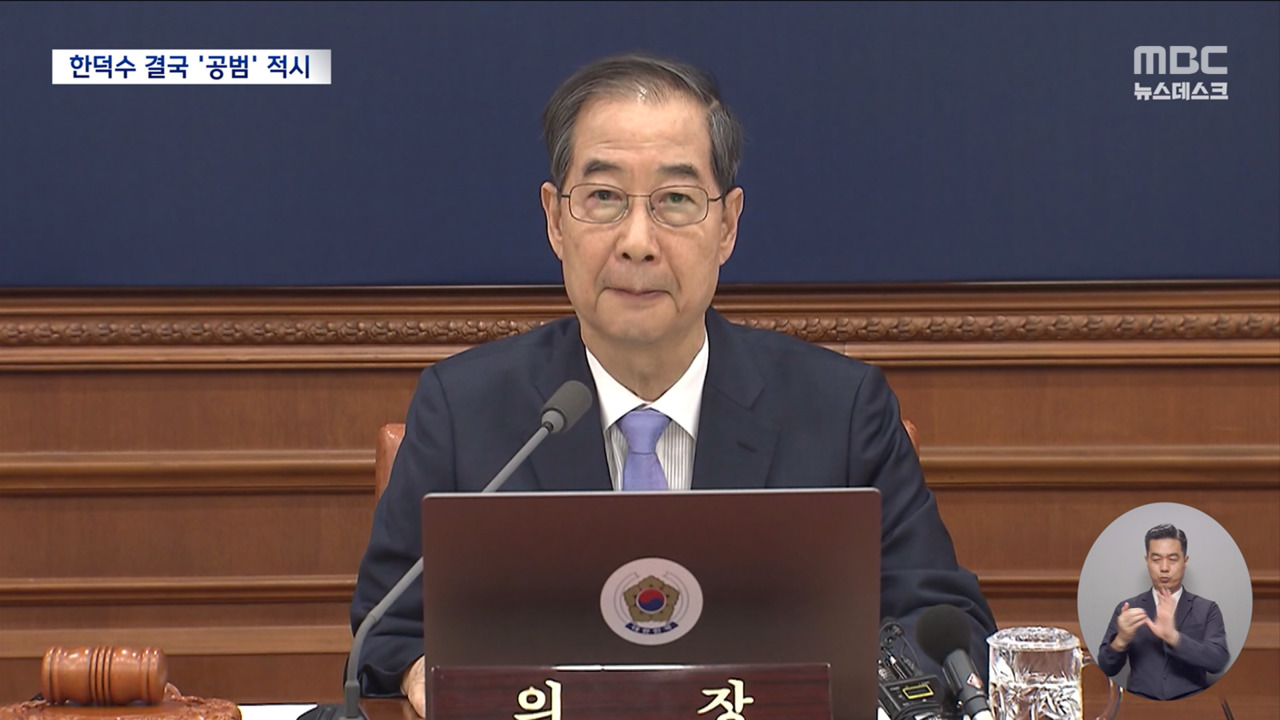 한덕수도 허위 공문서 작성 공범