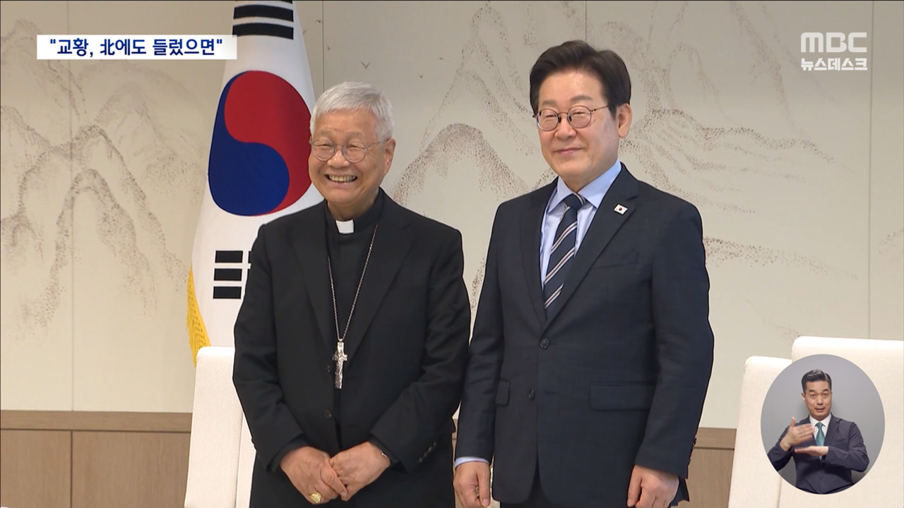 "정의에 중립 없다" 추기경 만남교황 방북 제안