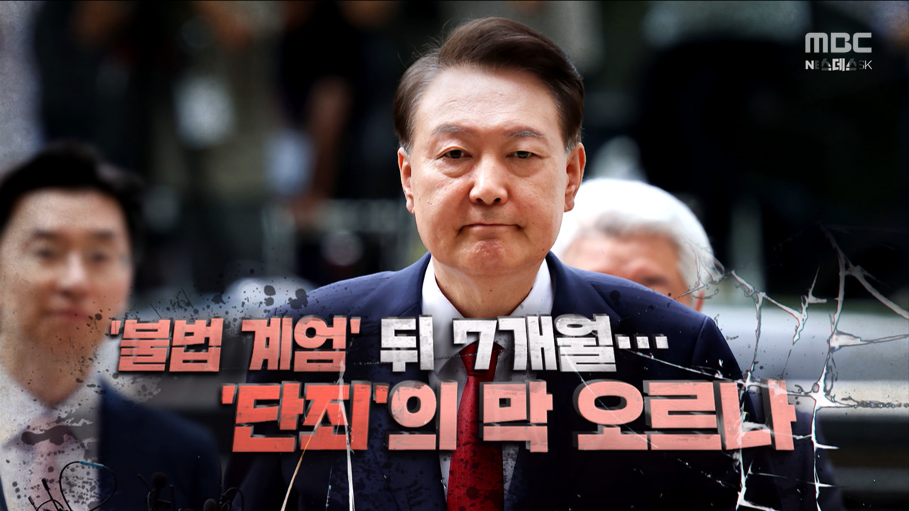 영상 불법 계엄 뒤 7개월단죄의 막 오르나