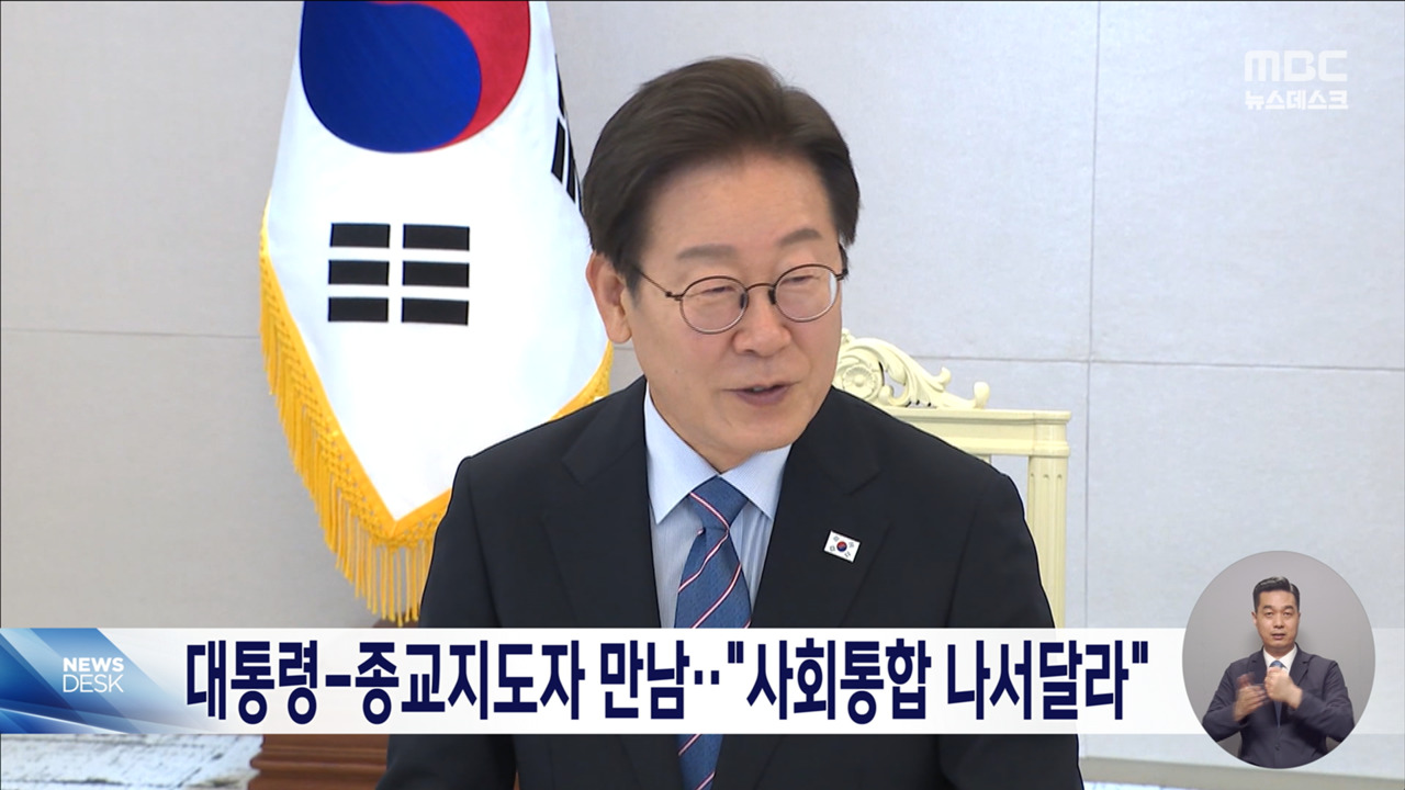 이재명 대통령 종교계와 오찬국민 통합 강조