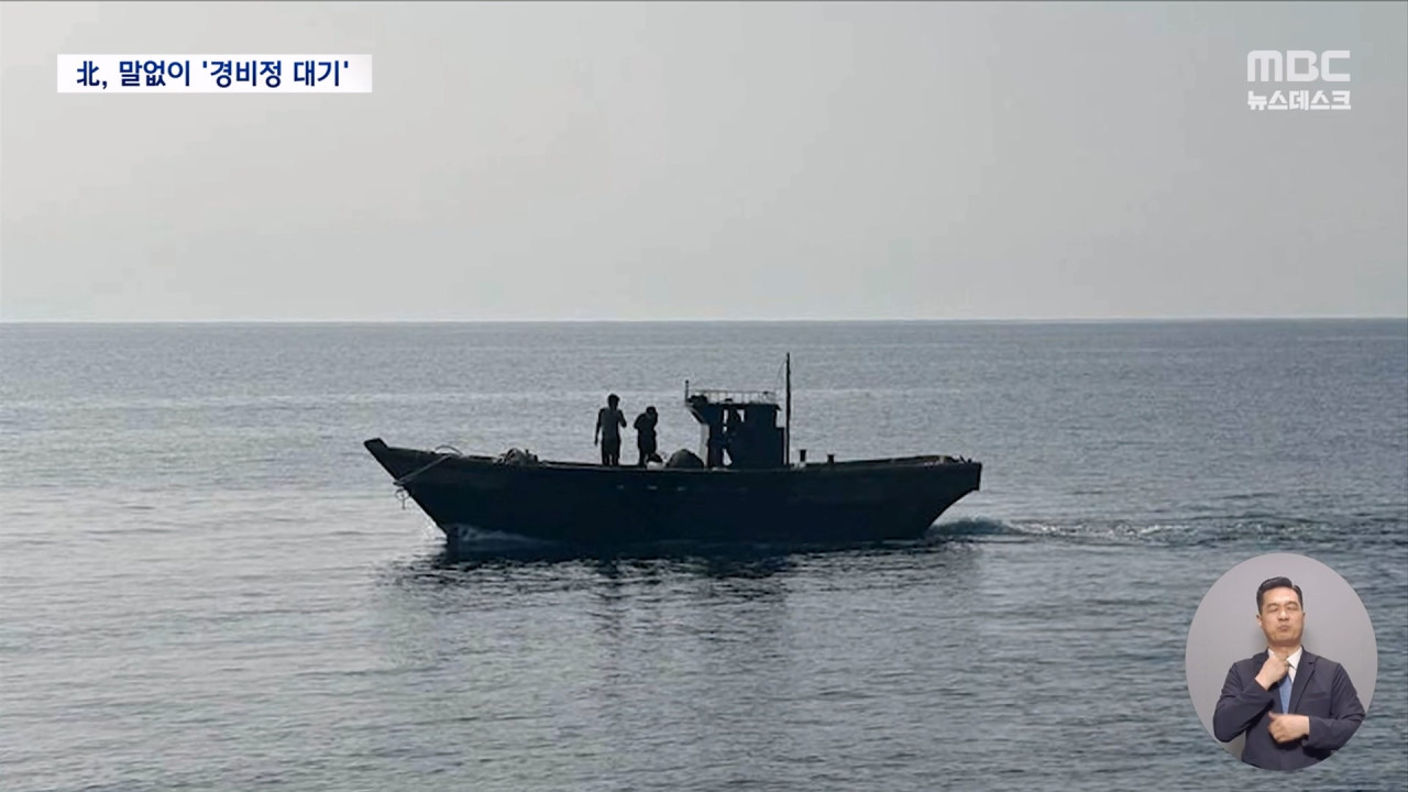 북한 표류주민 6명 송환무응답 속 마중 나온 북한 경비정