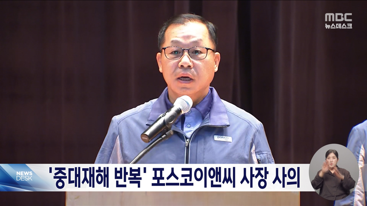 포스코이앤씨 정희민 사장 사의"무거운 책임 통감"