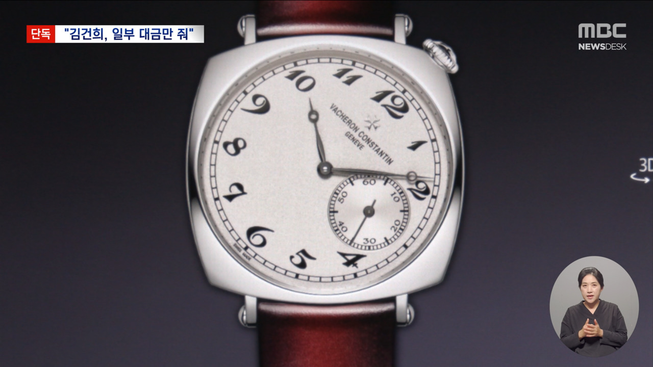 단독 "시계 대금 일부는 김건희 돈나머지는 누구에게 받았는지 밝힐 수 없다"