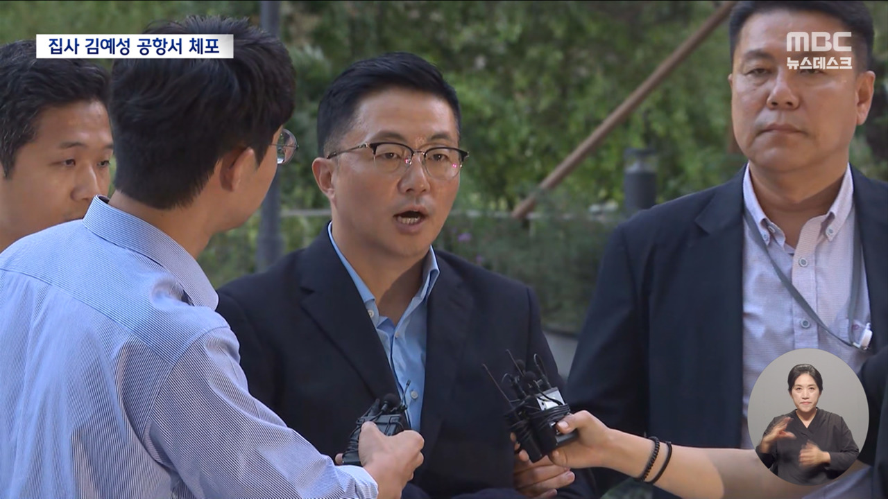 김건희 집사 김예성 공항서 체포여권 무효 하루 전 귀국