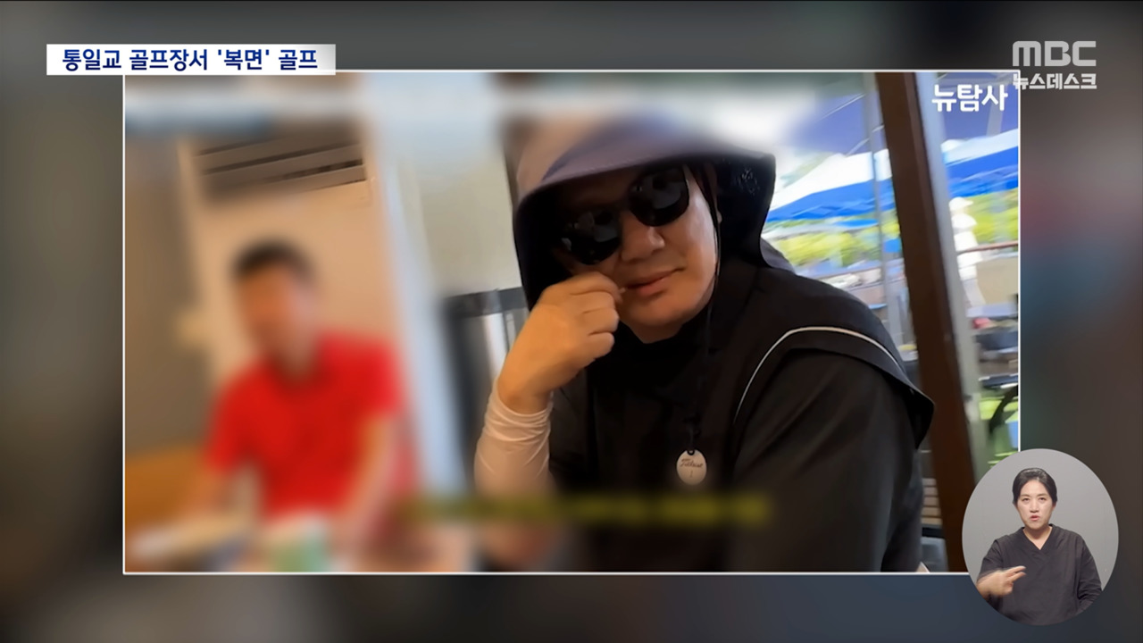 통일교 골프장서 복면골프 친 권성동접대 골프 의혹에 "직접 결제"