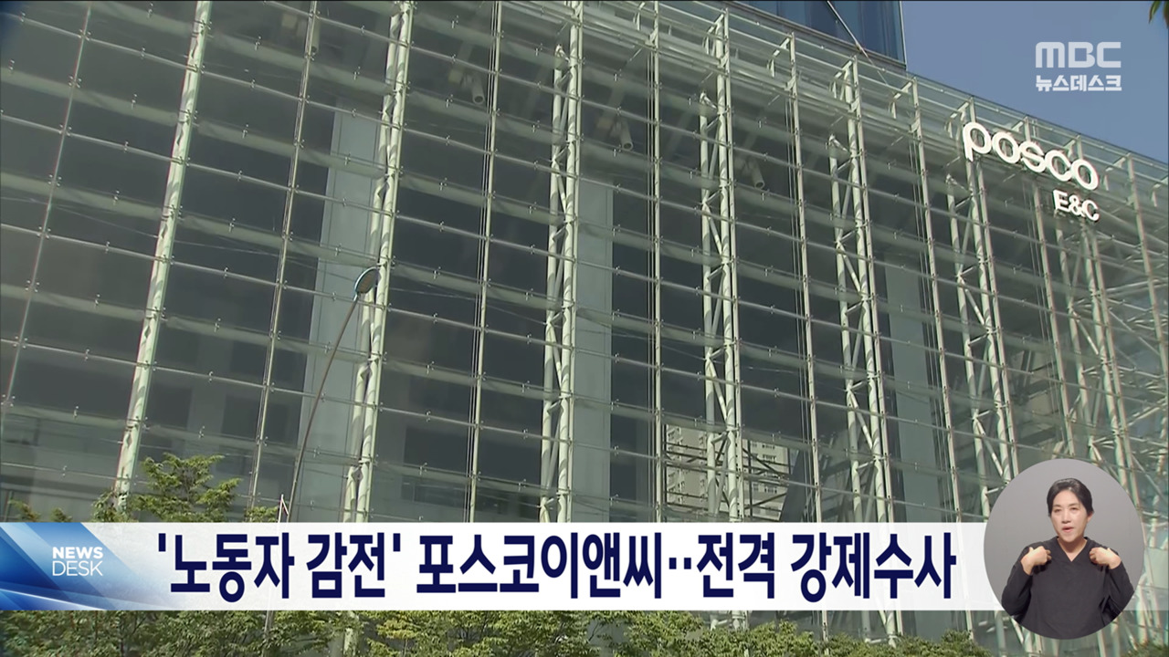감전 사고 포스코이앤씨 압수수색8일 만에 의식 회복