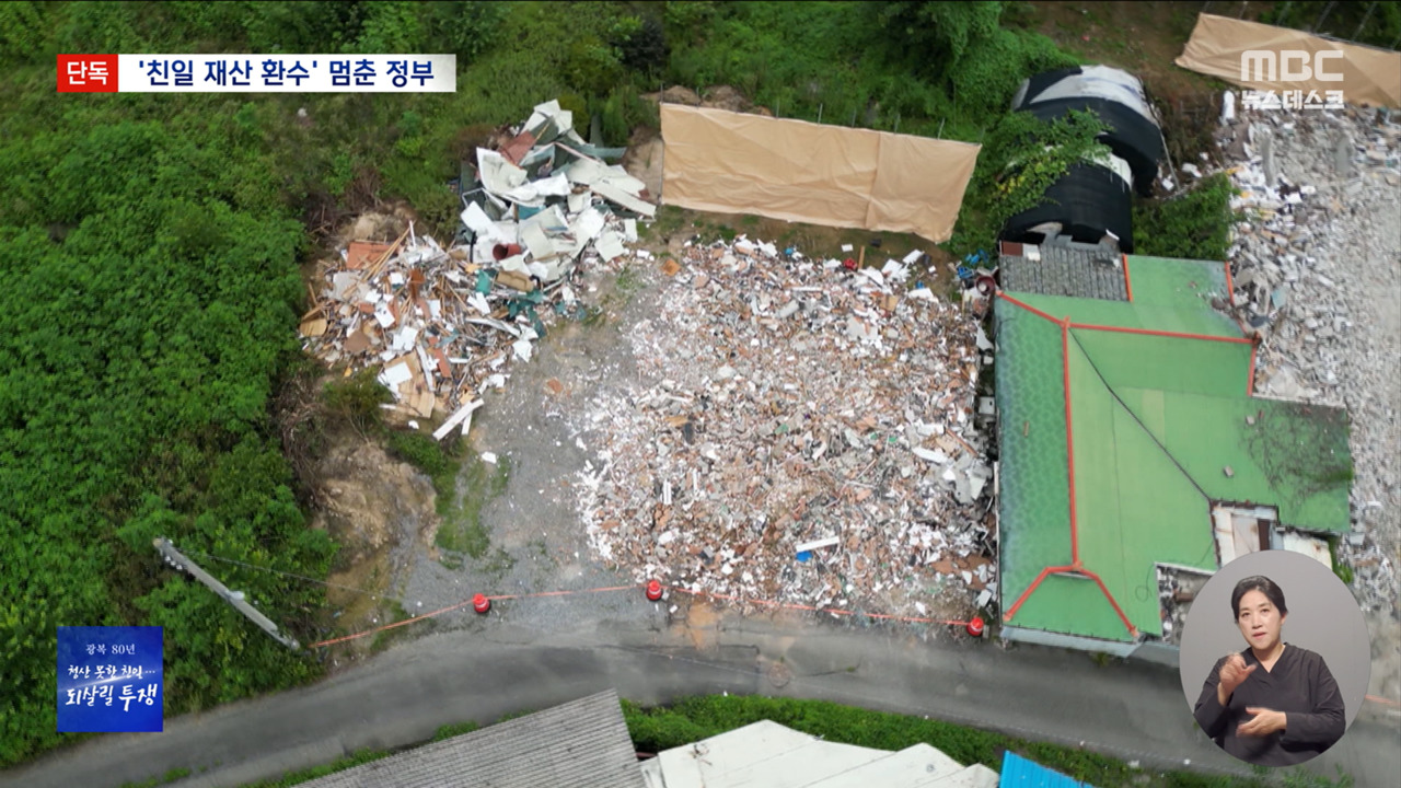 단독 광복회가 찾았더니 정부는 유보멈춰버린 친일재산 환수