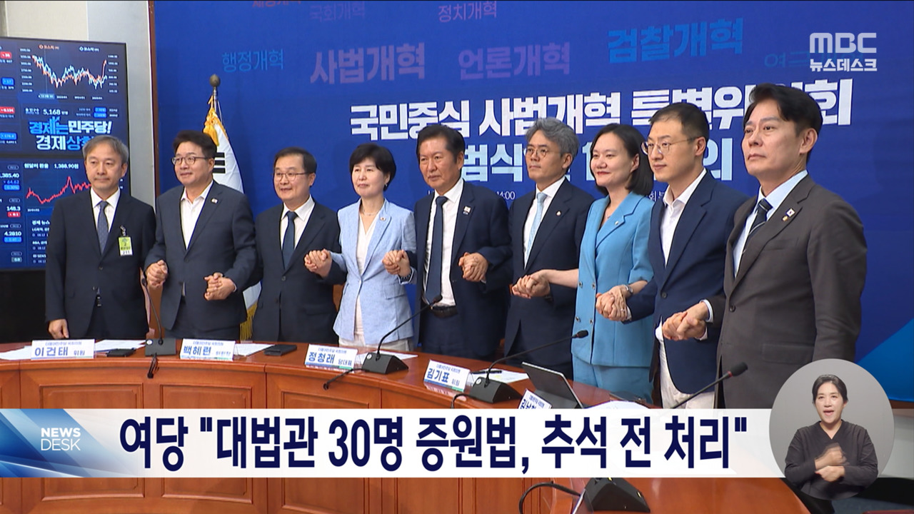 민주당 대법관 14명  30명 증원 사법개혁법 추석 전 처리