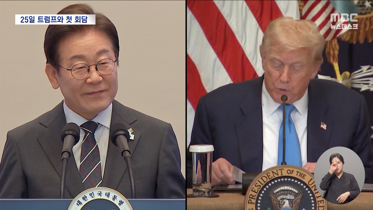 이 대통령 오는 25일 트럼프 대통령과 첫 한미정상회담