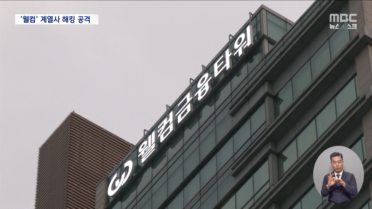 웰컴금융그룹 해킹 충격: 러시아 해커, 1TB 분량의 내부 정보 탈취…개인 정보 유출 우려 증폭