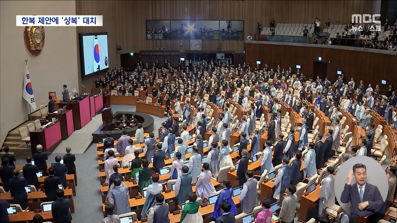 한복 vs 상복이재명 정부 첫 정기국회 개막