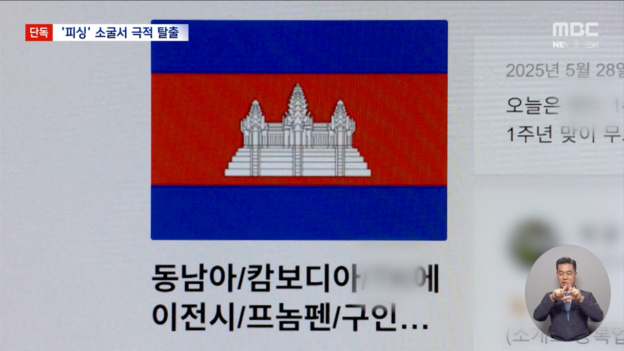 단독 3일에 3백만 원 캄보디아행"피싱 소굴 끌려가 고문당해"