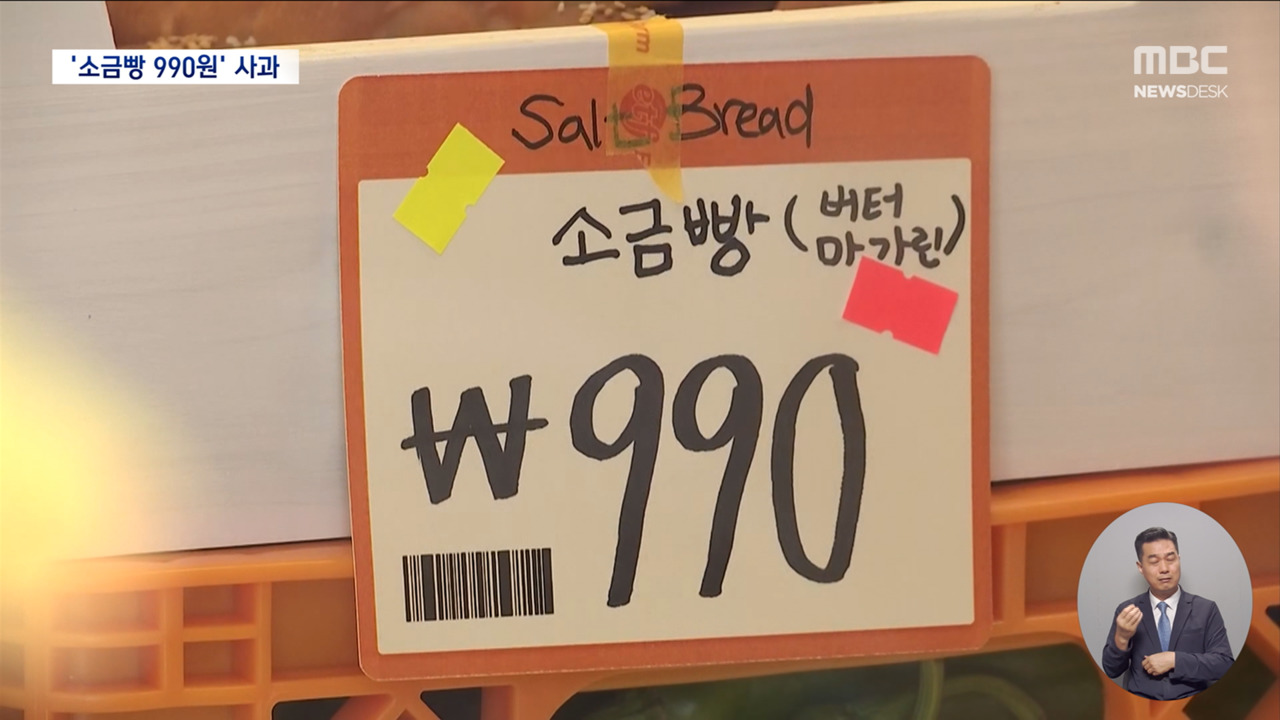 소금빵 990원 유튜버 사과"폭리 취한단 뜻 아냐"