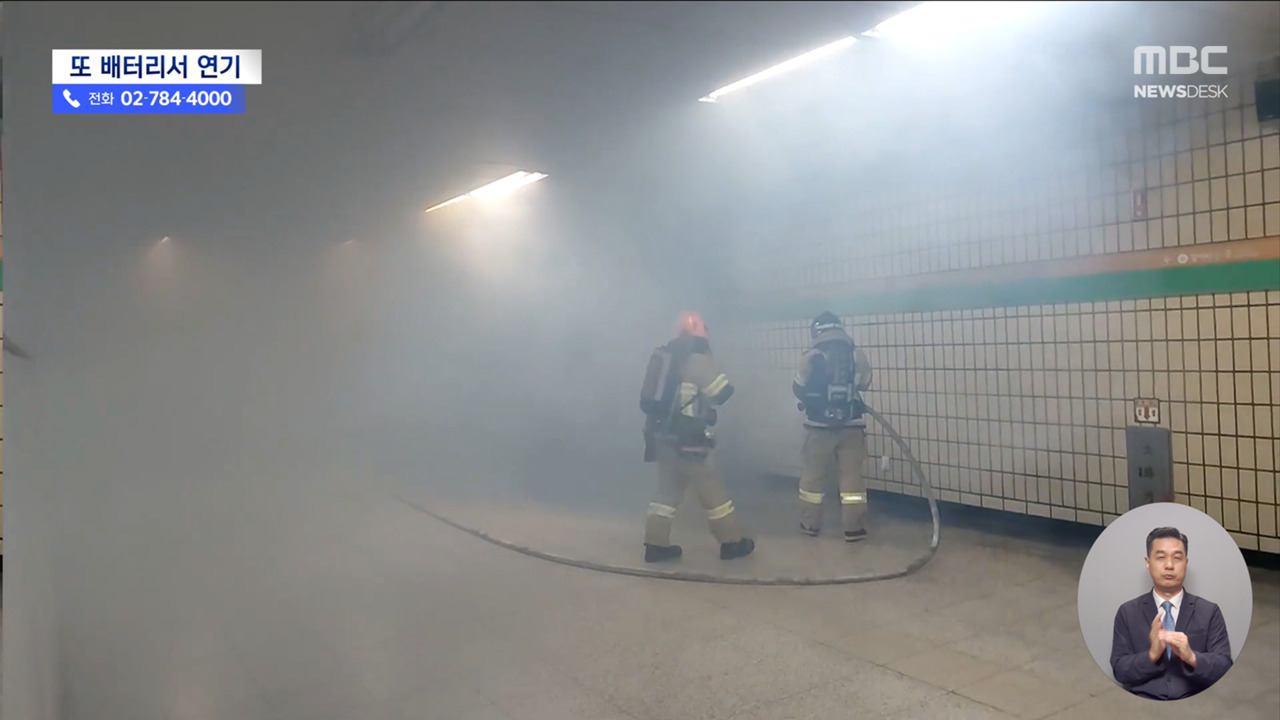 뿌연 연기로 뒤덮인 지하철역 승강장또 배터리 화재