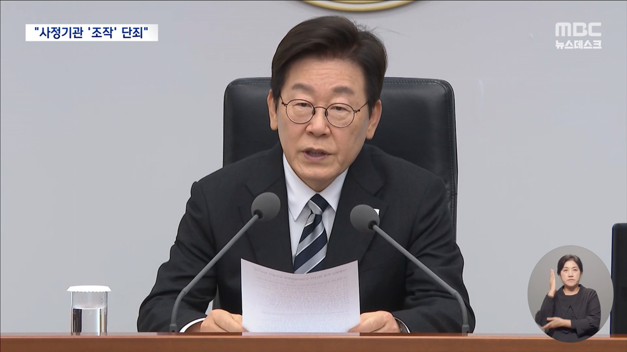 李在明大統領：「捜査機関が不法に事件を隠蔽し、操作した」