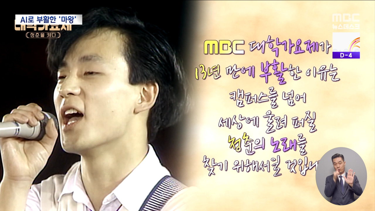 MBC 뉴스데스크 — 부활한 대학가요제서 관객들 마주한 마왕 신해철