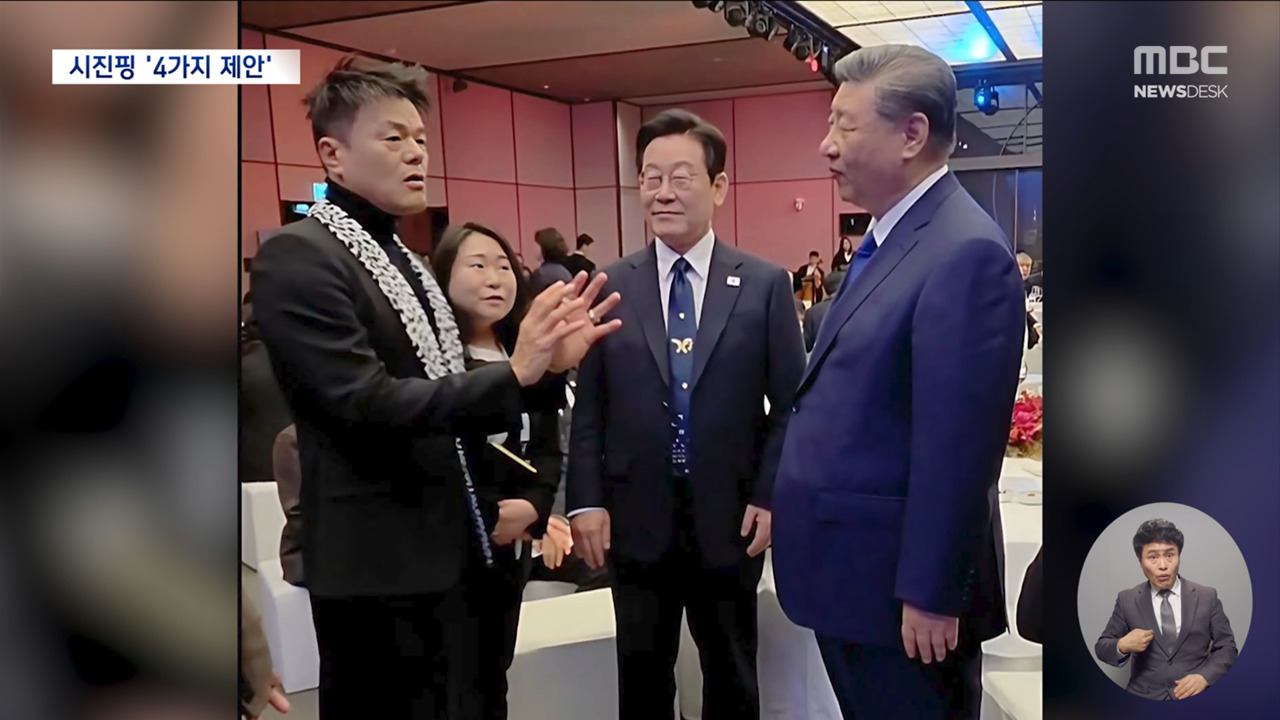 한중 정상회담 관련 MBC 뉴스 보도 화면