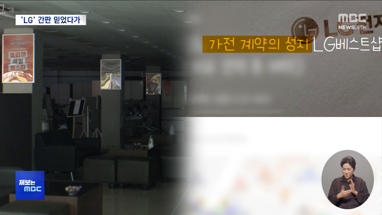 LG간판 믿고 샀는데결혼식 직전 혼수 사기 제보는 MBC