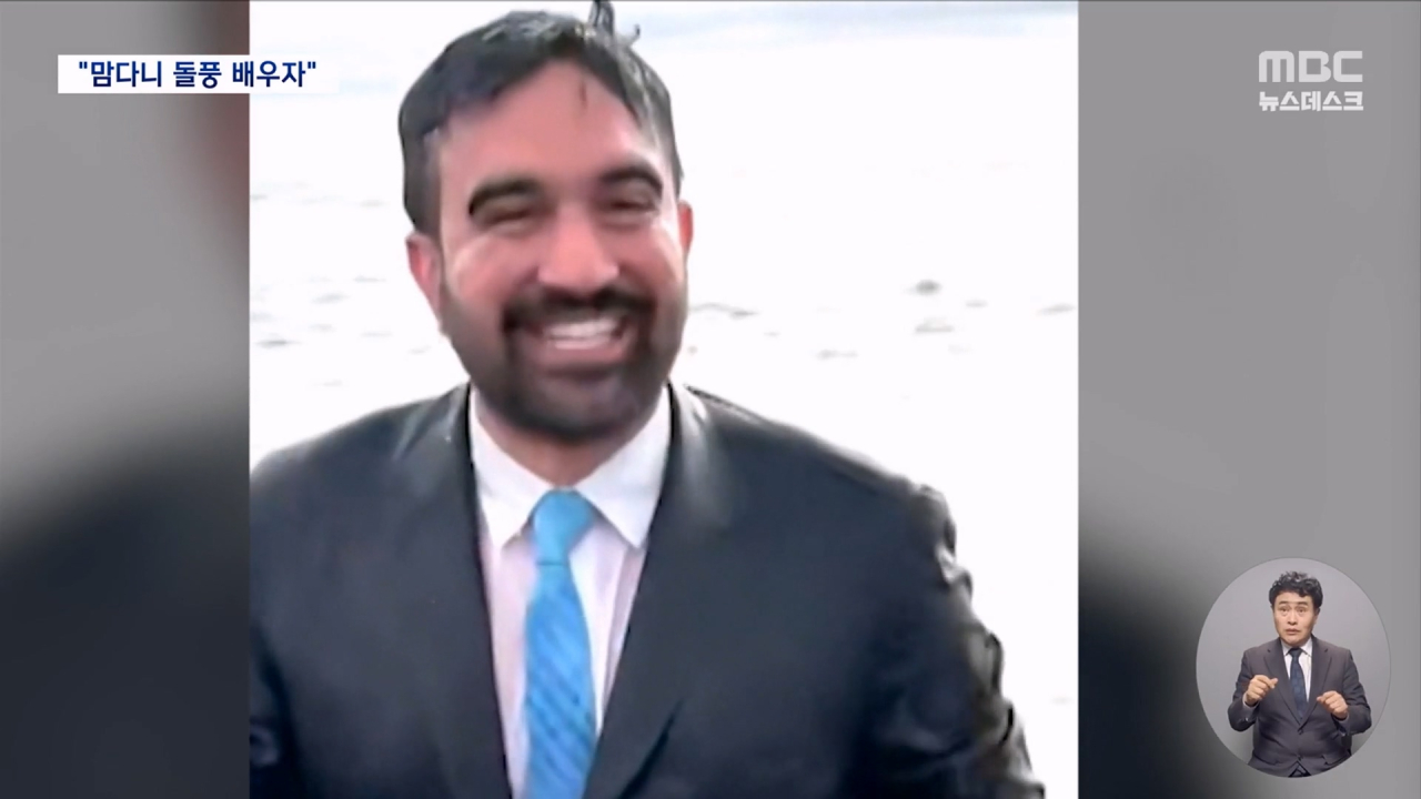 "우리도 맘다니처럼"유럽 정치인들 롤모델 보러 뉴욕행