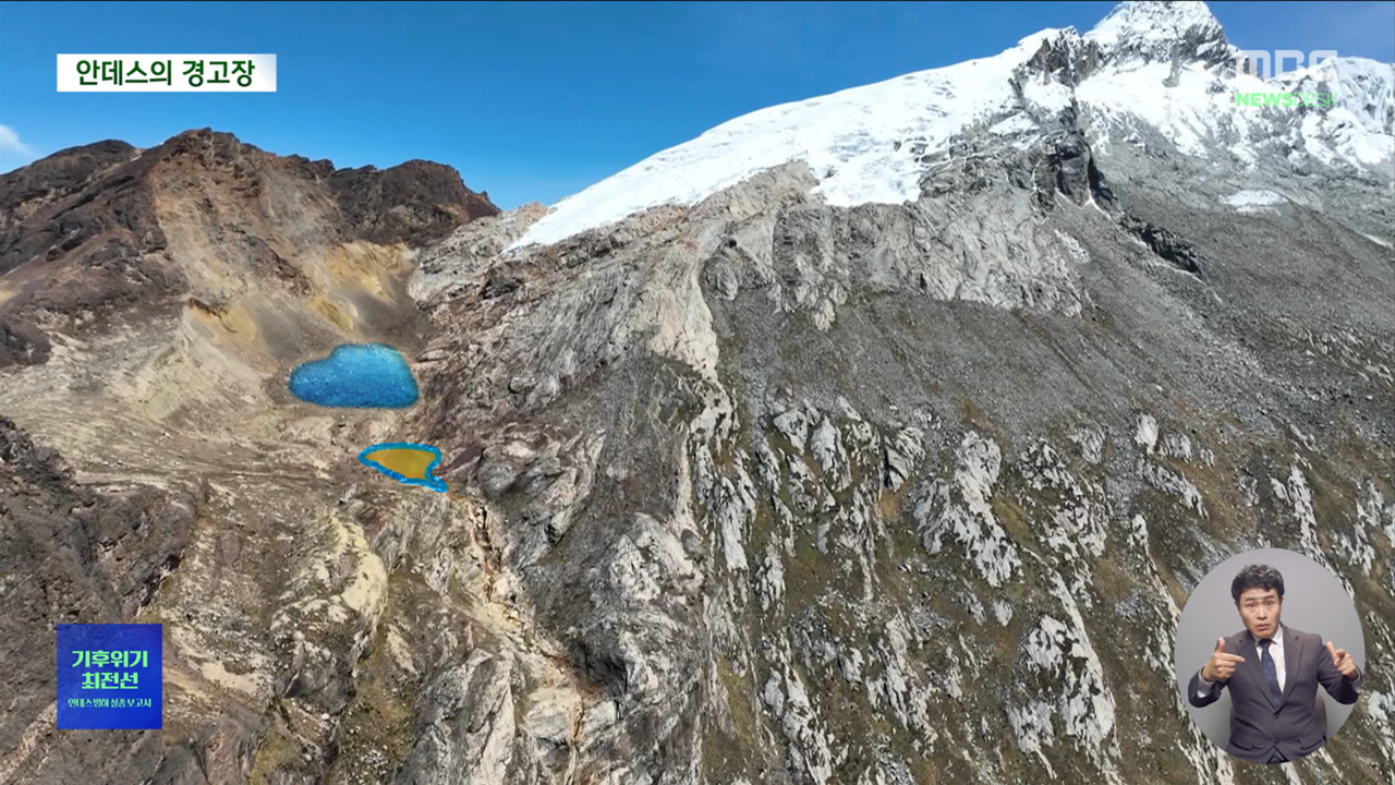 안데스 빙하 "선진국들의 책임 있는 행동 필요"기후위기 닥친 안데스 도시의 외침 